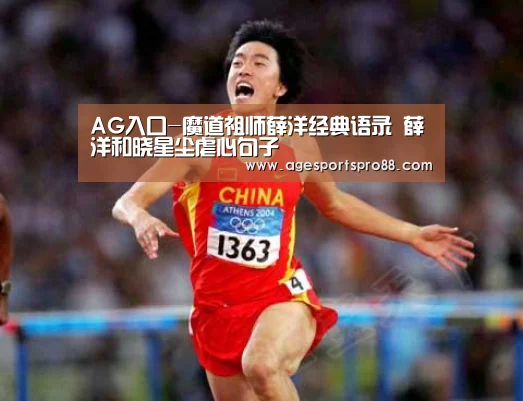 AG入口-魔道祖师薛洋经典语录 薛洋和晓星尘虐心句子(图2) AG入口