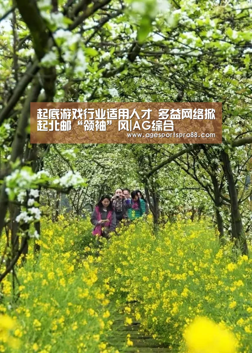 起底游戏行业适用人才 多益网络掀起北邮“领袖”风|AG综合(图2) AG篮球