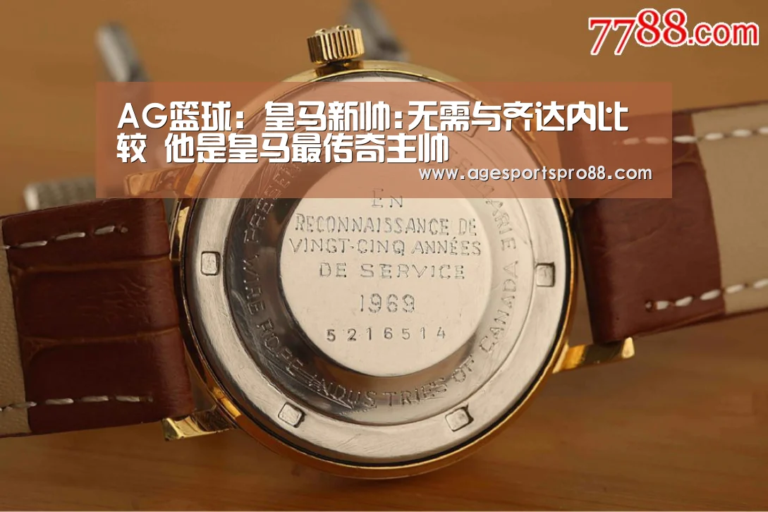 AG篮球：皇马新帅:无需与齐达内比较 他是皇马最传奇主帅