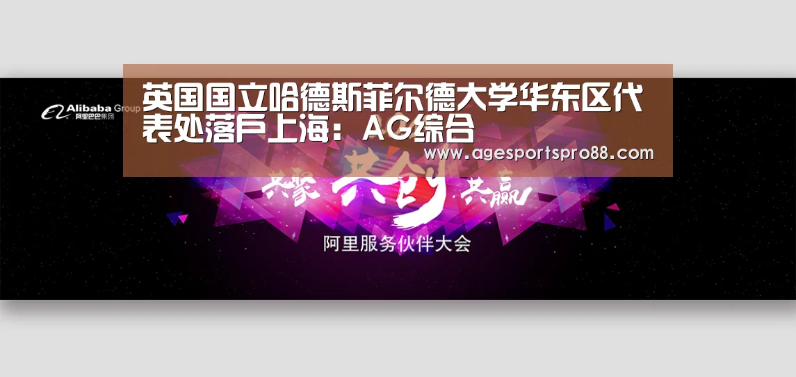 英国国立哈德斯菲尔德大学华东区代表处落户上海：AG综合