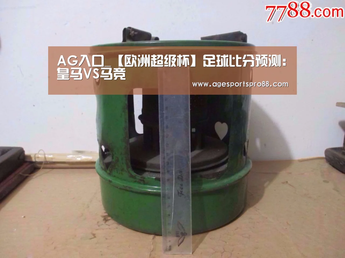 AG入口_【欧洲超级杯】足球比分预测:皇马VS马竞(图2) AG入口