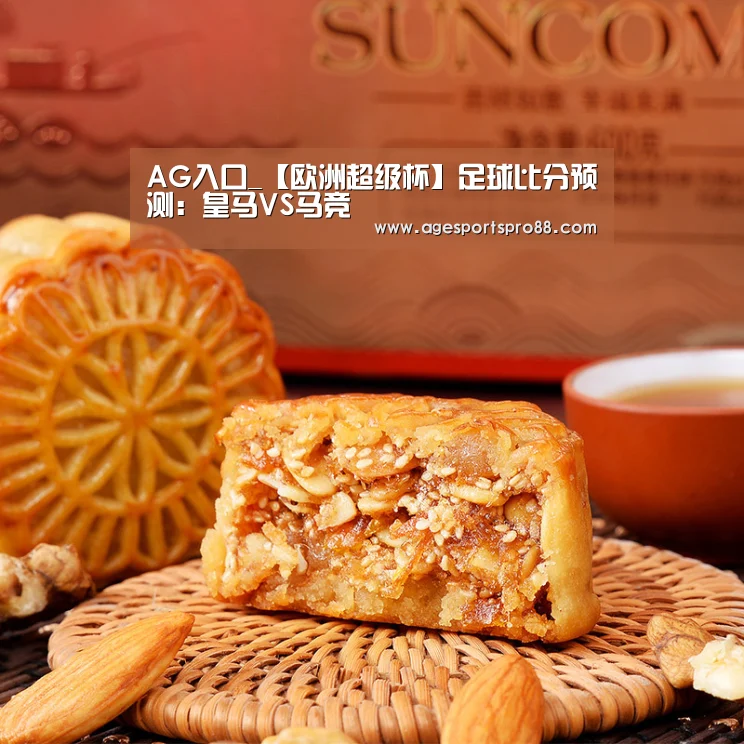AG入口_【欧洲超级杯】足球比分预测:皇马VS马竞(图3) AG篮球
