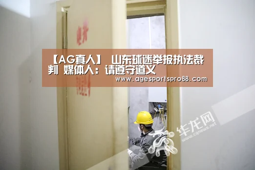 【AG真人】
山东球迷举报执法裁判 媒体人:请遵守道义(图2) AG入口
