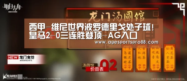 西甲-维尼世界波罗德里戈处子球!皇马2-0三连胜登顶-AG入口