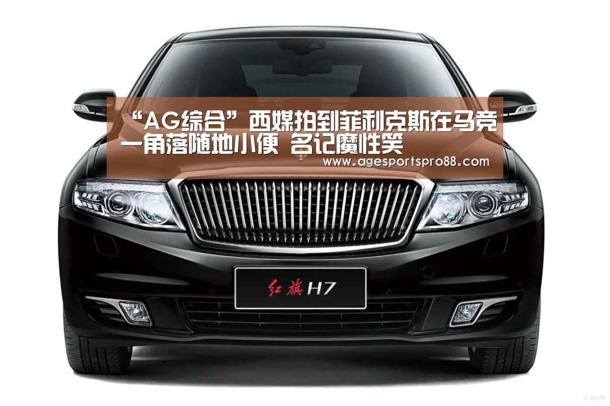 “AG综合”西媒拍到菲利克斯在马竞一角落随地小便 名记魔性笑