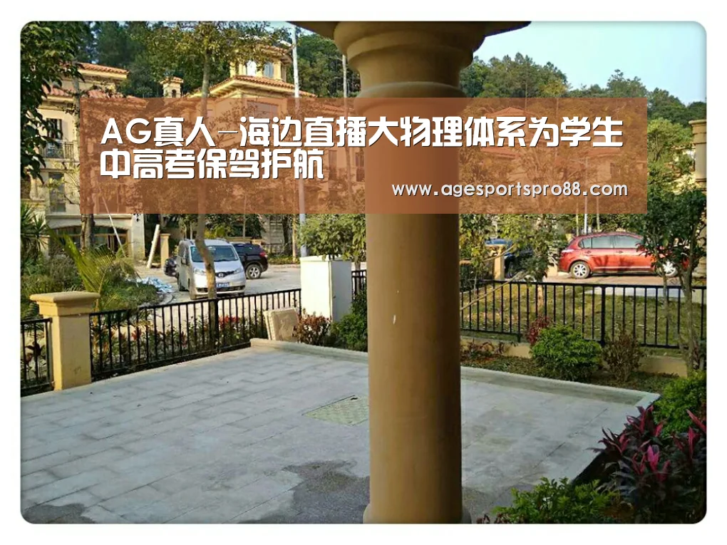 AG真人-海边直播大物理体系为学生中高考保驾护航