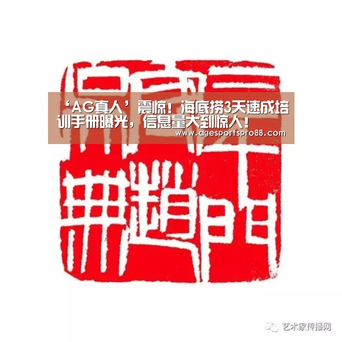 ‘AG真人’震惊!海底捞3天速成培训手册曝光,信息量大到惊人!(图4) AG入口