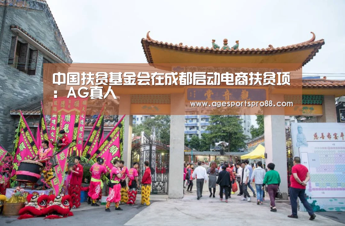 中国扶贫基金会在成都启动电商扶贫项:AG真人(图2) AG综合