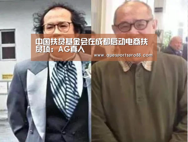 中国扶贫基金会在成都启动电商扶贫项:AG真人(图3) AG综合