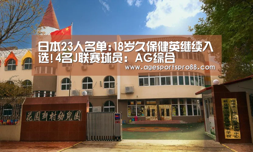 日本23人名单:18岁久保健英继续入选!4名J联赛球员:AG综合(图2) AG入口