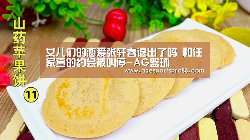 女儿们的恋爱张轩睿退出了吗 和任家萱的约会被叫停-AG篮球