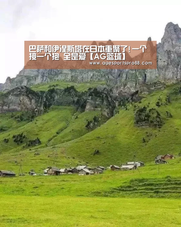 巴萨和伊涅斯塔在日本重聚了!一个接一个抱 全是爱【AG篮球】(图3) AG真人
