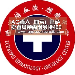 AG真人-血亏！巴萨卖登贝莱需给多特4000万 坐实冤大头