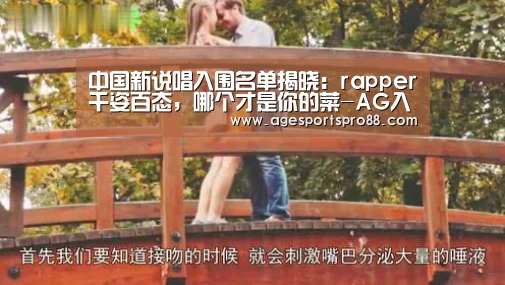 中国新说唱入围名单揭晓：rapper千姿百态，哪个才是你的菜-AG入口