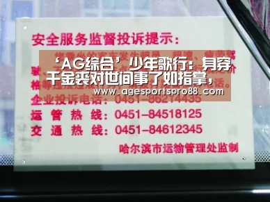 ‘AG综合’少年歌行:身穿千金裘对世间事了如指掌,萧瑟就是永安王(图2) AG入口