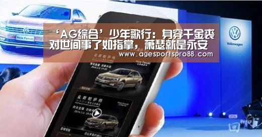 ‘AG综合’少年歌行:身穿千金裘对世间事了如指掌,萧瑟就是永安王(图4) AG综合
