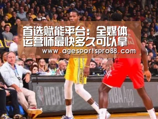 首选赋能平台:全媒体运营师最快多久可以拿证?课时多久?:AG入口(图4) AG入口
